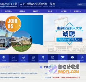 南京航空航天大学人事处