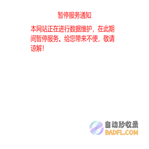 暂停服务通知