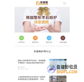 菲德姆 - 韩国整形术后护理陪护