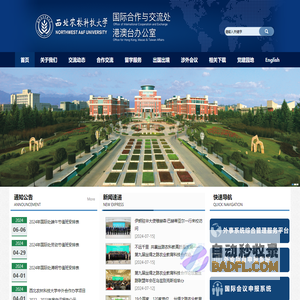 西北农林科技大学国际合作与交流处（港澳台办公室）