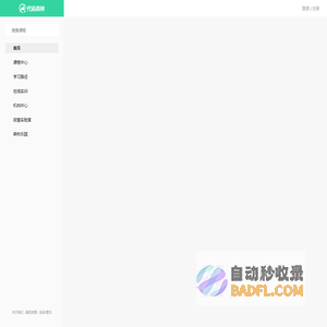 代码森林 - 云端学习编程技术的平台(启慧智能旗下)