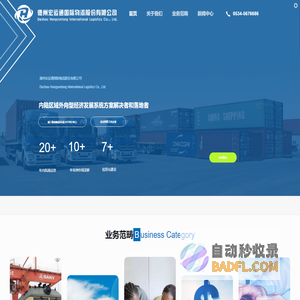 德州宏运通国际物流股份有限公司 – 内陆区域外向型经济发展系统方案解决者和落地者
