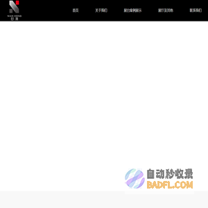 廿鸿展览展示 (上海)有限公司_企业展厅设计施工,展览展示设计施工,展会设计施工