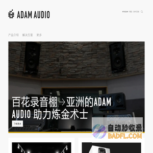 ADAM Audio - 来自德国柏林的高精度专业录音监听音箱