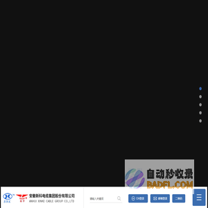 安徽新科电缆集团股份有限公司_官网