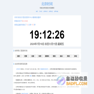 北京时间 - 全球精准时间差与时区