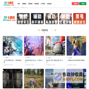 91卡盟-绝地求生卡盟-和平精英卡盟-CSGO辅助-DNF卡盟-CF卡盟-吃鸡游戏辅助黑号平台