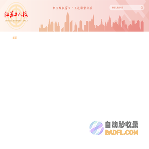 江苏工人报