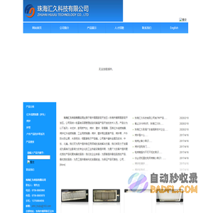 珠海汇久科技有限公司