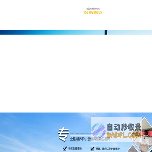 河北同诺路桥养护有限公司