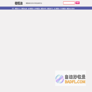 橄榄油的功效与作用_橄榄油的食用方法_橄榄油的用法_橄榄油的价格_橄榄油之恋