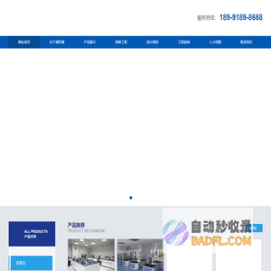 ⎛⎞博思博⎛⎞-实验台厂家,通风柜,实验室家具,通风,净化,洁净室