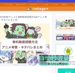 Anitage+｜アニメや漫画の無料視聴方法やネタバレ考察を紹介中！