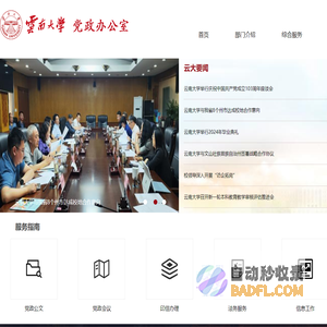 云南大学党政办公室