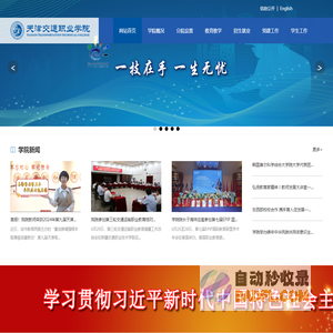 天津交通职业学院