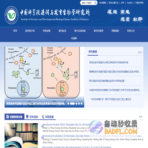 中国科学院遗传与发育生物学研究所