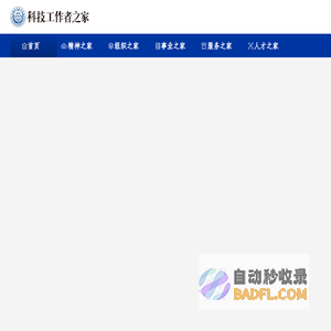 科技工作者之家