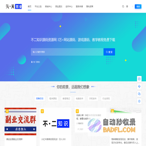 天天创业网-专注于互联网副业-项目-创业-信息知识分享