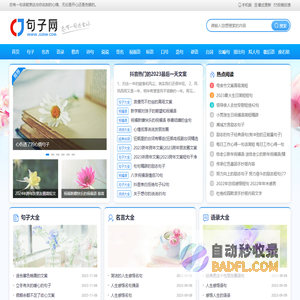 句子网 - 精选好词好句好段，总有一句适合你