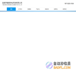 净化公司|净化工程|净化施工|无尘车间|无尘室|净化车间盐城市雄鼎净化科技有限公司