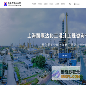 上海凯赢达化工设计工程咨询有限公司_凯赢达化工_石油化工工程_环保工程_化学试剂及仓储_化工工程咨询