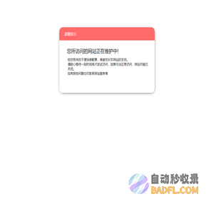 关闭站点提示