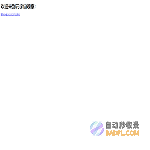 元宇宙官网-观察元宇宙行业最新动态和趋势