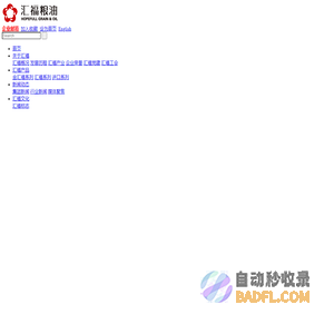 汇福粮油集团