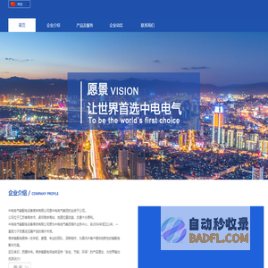 中电电气输配电设备南京有限公司