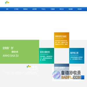 亚克力鱼缸-大型鱼缸定制-海洋馆鱼缸制作-水族馆设计-泳池厂家-上海爱瑚