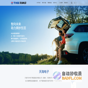 首页 - 天海汽车电子集团股份有限公司