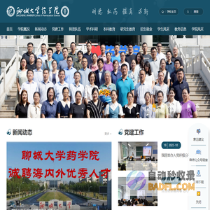 聊城大学药学院