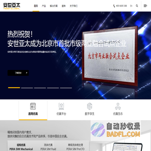首页_安世亚太—自主CAE、正向设计、数字孪生、仿真平台、仿真生态、数字化转型、自主仿真、国产CAE
