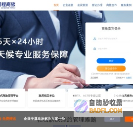 同程商旅-差旅管理，商旅管理，商旅，月结免垫资，机票月结，酒店月结，火车票和企业用车月结服务等；专业差旅管理公司，免费差旅报销系统；出差申请，行程预订，订机票，订酒店，出差报销 ，差旅数据报告