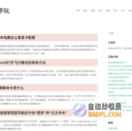 高手玩 - 过有态度的生活