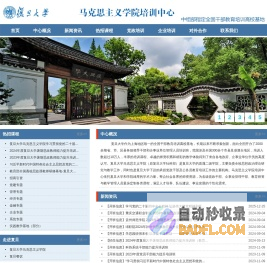 复旦大学马克思主义学院培训中心-中组部全国干部培训高校基地