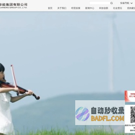 首页 - 中国华能集团有限公司