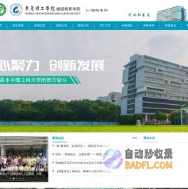 东莞理工学院继续教育学院3+1国际本科网站