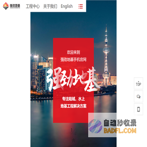 桩基工程,基坑工程,地基处理-强劲地基