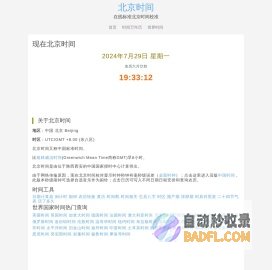 现在北京时间 在线标准北京时间校对