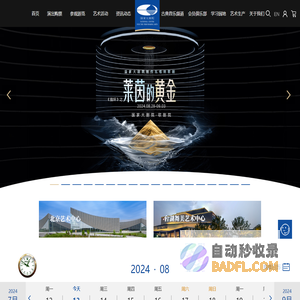 国家大剧院官方网站 演出信息 在线购票 艺术普及 参观游览