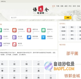 在线汉语学习_汉字拼音_笔画顺序_组词造句_作文模版_诗词名句_免费查询-语文仓