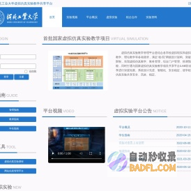 首页-河北工业大学虚拟仿真实验教学共享平台