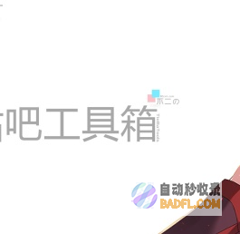 不二的贴吧工具箱 - 82CAT