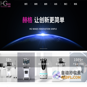 苏州工业设计公司-产品设计-医疗设计-机器人设计-苏州赫格智能科技有限公司