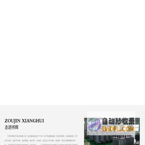 高低压成套设备-江苏祥辉电气科技有限公司