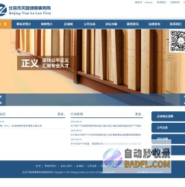 北京律师_北京律师事务所_北京优秀律师事务所-北京市天路事务所