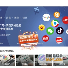网络营销服务商-上海火速:新浪微博“粉丝通”/谷歌推广/移动广告/口碑营销/网站建设/APP推广