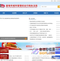 盘锦市城市管理综合行政执法局