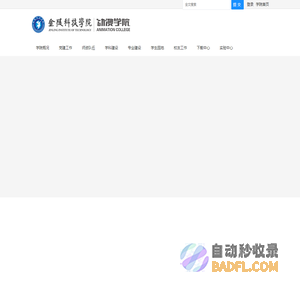 金陵科技学院动漫学院
